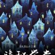 詭秘學堂 詭秘學堂