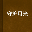 守護月光 守護月光