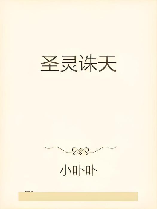 聖靈誅天 聖靈誅天