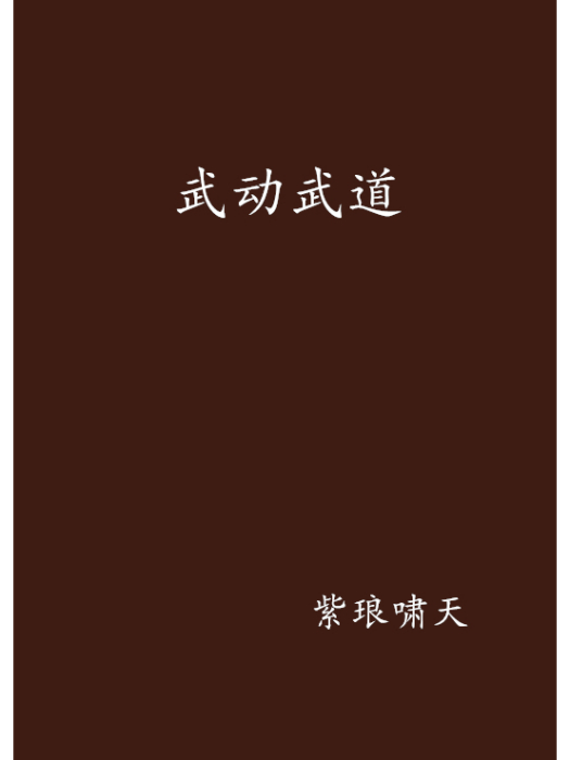 武動武道