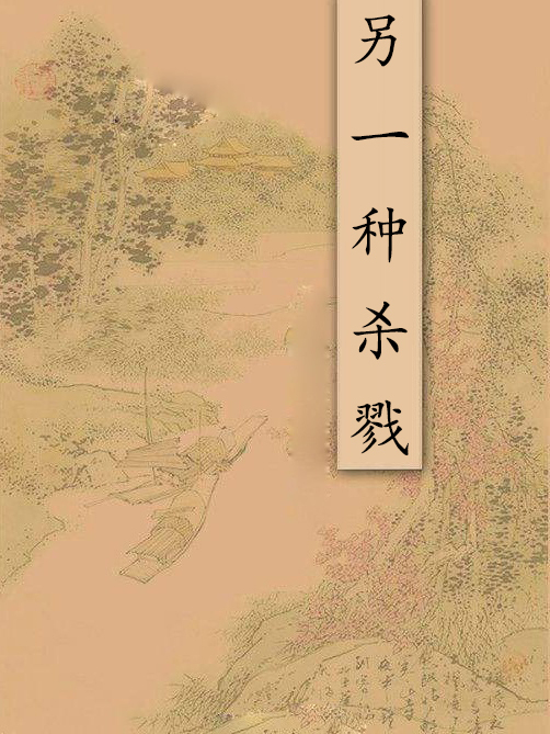 另一種殺戮