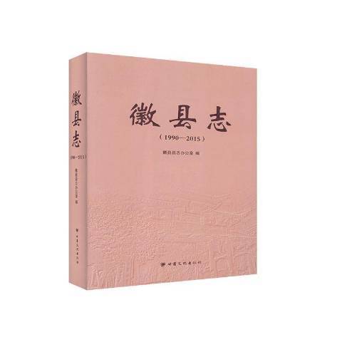徽縣誌1990—2015 徽縣誌1990—2015