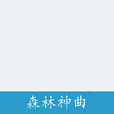 森林神曲 森林神曲