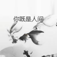 你既是人間 你既是人間