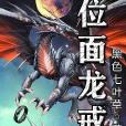 位面龍戒 位面龍戒