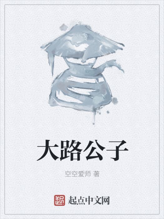大路公子 大路公子