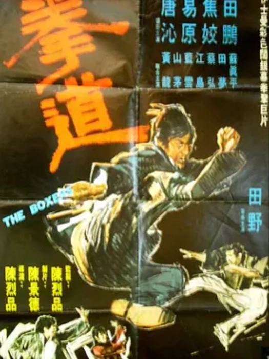 鐵拳(1972年陳烈品執導電影) 鐵拳(1972年陳烈品執導電影)