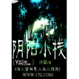陰陽小棧 陰陽小棧