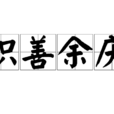 積善餘慶 積善餘慶