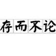 存而不論 存而不論