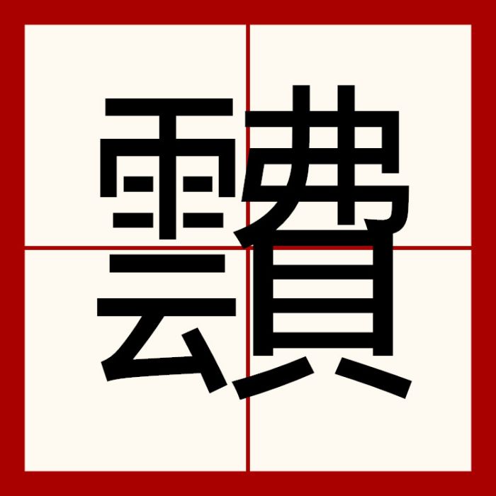 靅 靅