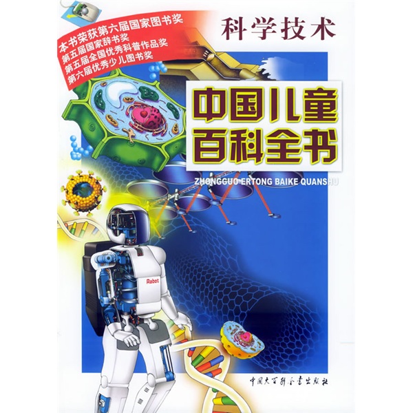 中國兒童百科全書：科學技術