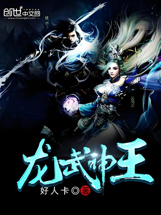 龍武神王 龍武神王