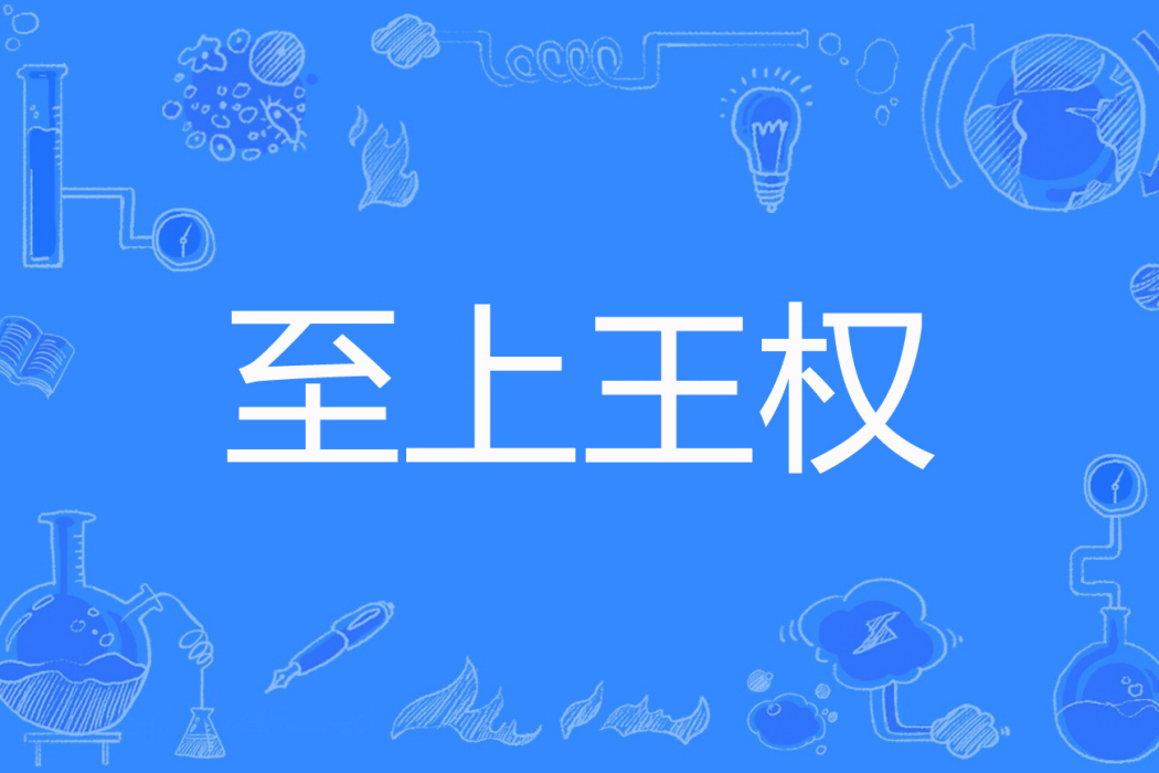至上王權 至上王權
