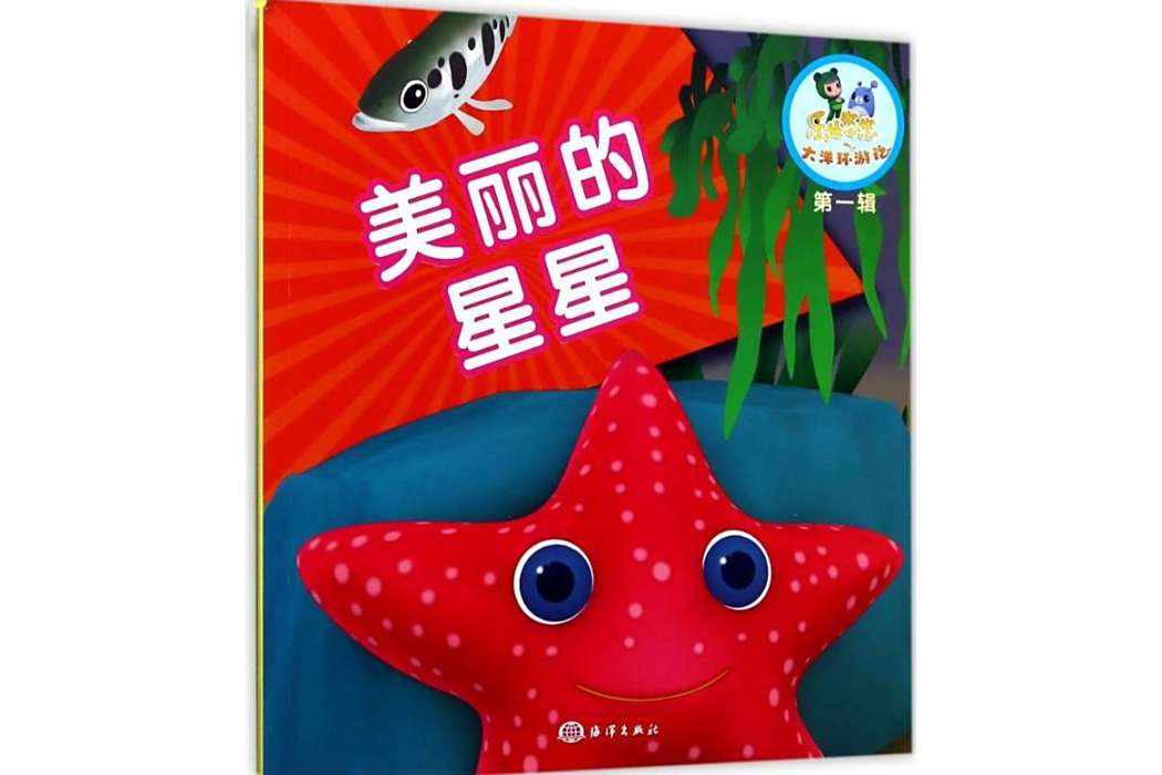 美麗的星星(2017年中國海洋出版社出版的圖書) 美麗的星星(2017年中國海洋出版社出版的圖書)