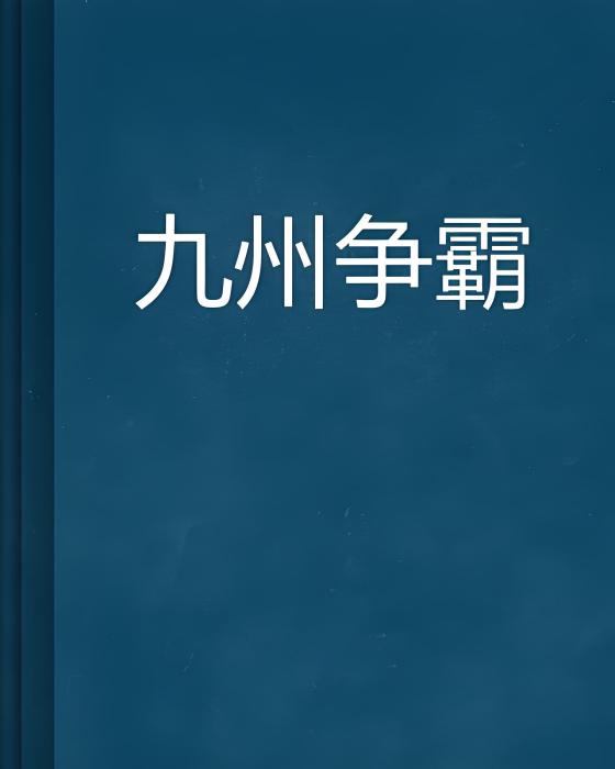 九州爭霸