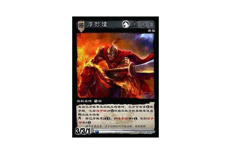 淳于瓊(遊戲《三國智》決戰官渡-基礎包版本6號卡牌) 淳于瓊(遊戲《三國智》決戰官渡-基礎包版本6號卡牌)