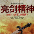 亮劍精神(華夏出版社出版圖書) 亮劍精神(華夏出版社出版圖書)
