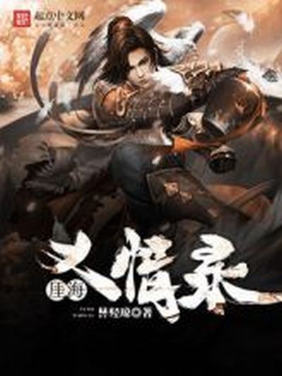 厓海義情錄 厓海義情錄