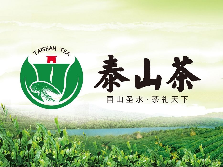 泰山茶 泰山茶