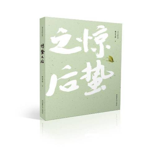 驚蟄之後(2017年陝西師範大學出版社出版的圖書) 驚蟄之後(2017年陝西師範大學出版社出版的圖書)