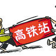 高鐵爭奪戰 高鐵爭奪戰