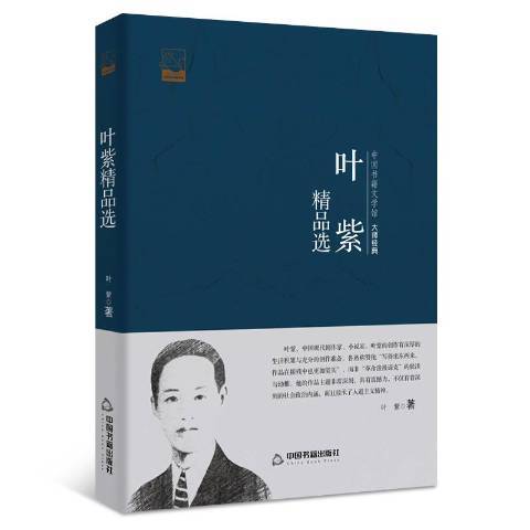 葉紫(2016年中國書籍出版社出版的圖書) 葉紫(2016年中國書籍出版社出版的圖書)
