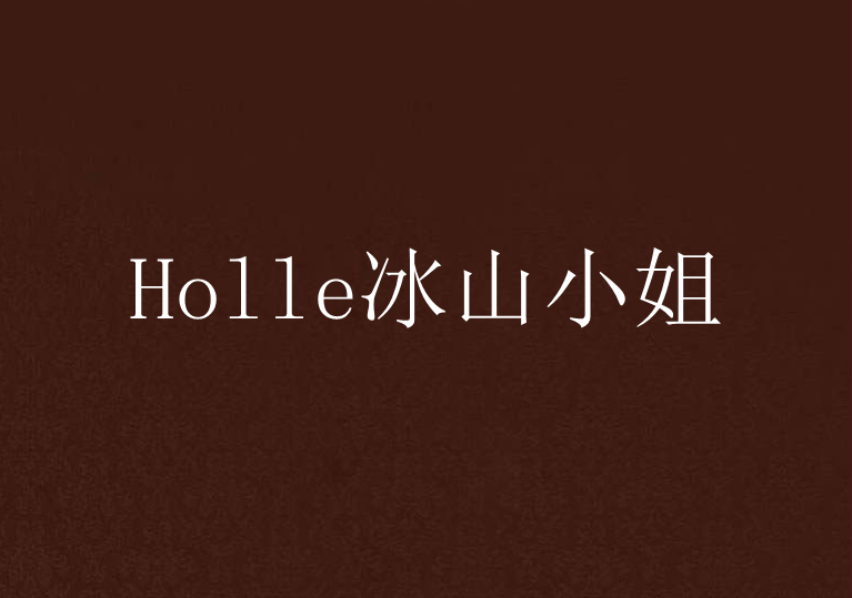 Holle冰山小姐 Holle冰山小姐