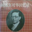 約翰·班傑明·鮑威爾(鮑威爾(《密勒氏評論報》編輯)) 約翰·班傑明·鮑威爾(鮑威爾(《密勒氏評論報》編輯))