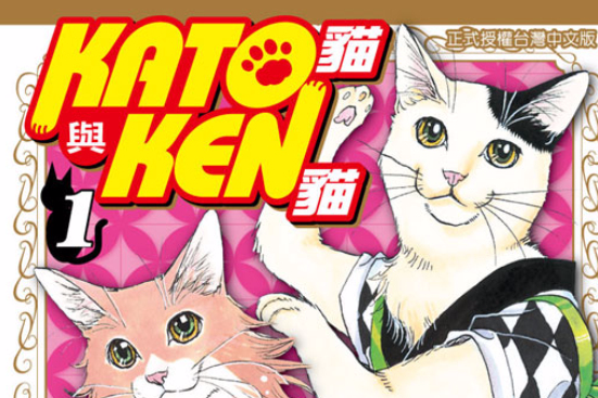 KATO貓與KEN貓 KATO貓與KEN貓
