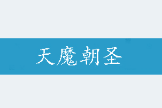 天魔朝聖