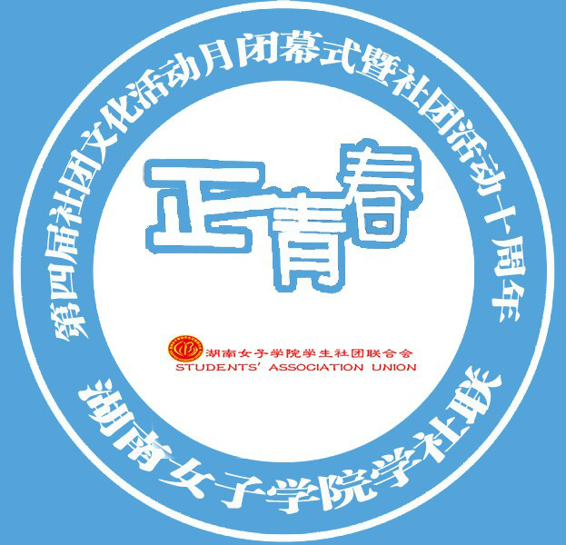 湖南女子學院學社社團聯合會十年