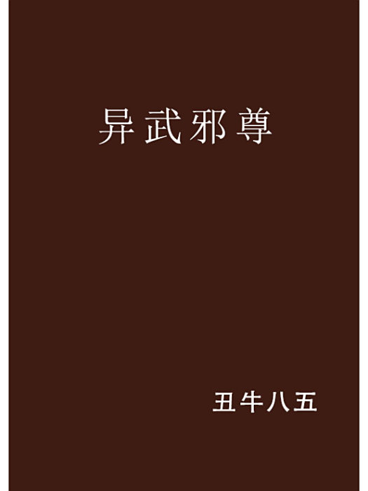 異武邪尊 異武邪尊