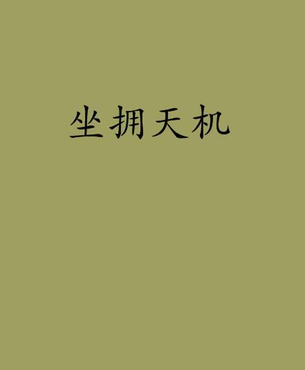 坐擁天機