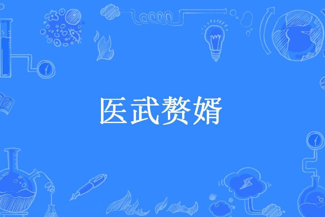 醫武贅婿(黑蠍子所著小說) 醫武贅婿(黑蠍子所著小說)