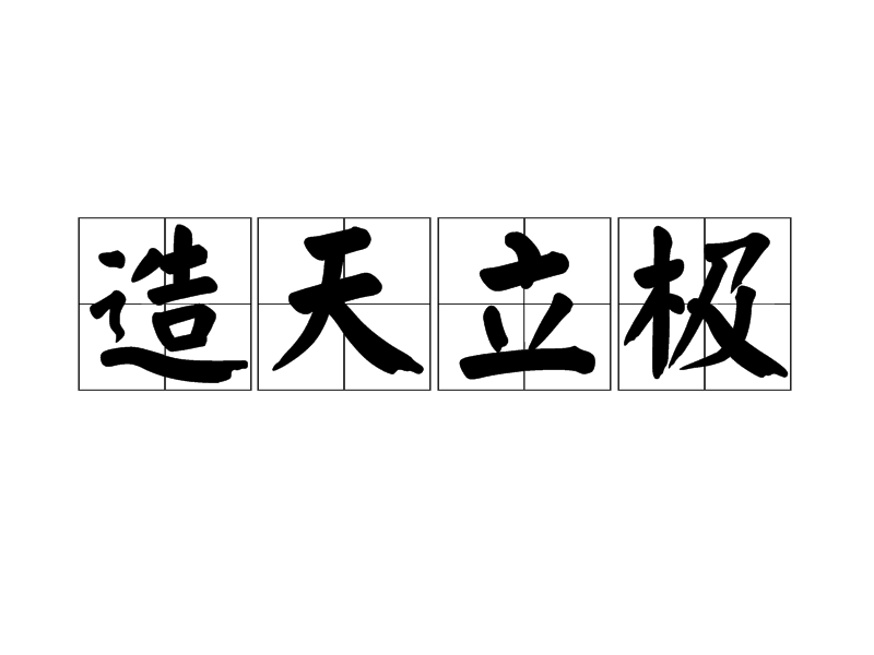 造天立極 造天立極