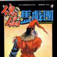 傀儡馬戲團7 傀儡馬戲團7