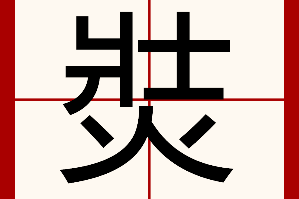 焋 焋