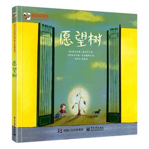 願望樹(2020年電子工業出版社出版的圖書) 願望樹(2020年電子工業出版社出版的圖書)