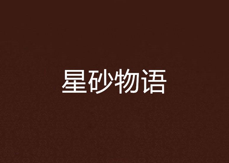 星砂物語 星砂物語