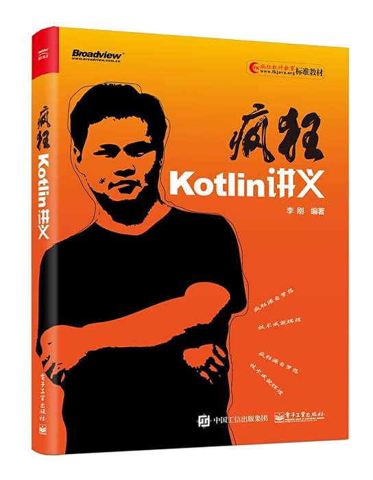 瘋狂Kotlin講義 瘋狂Kotlin講義