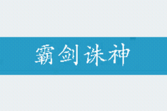 霸劍誅神 霸劍誅神