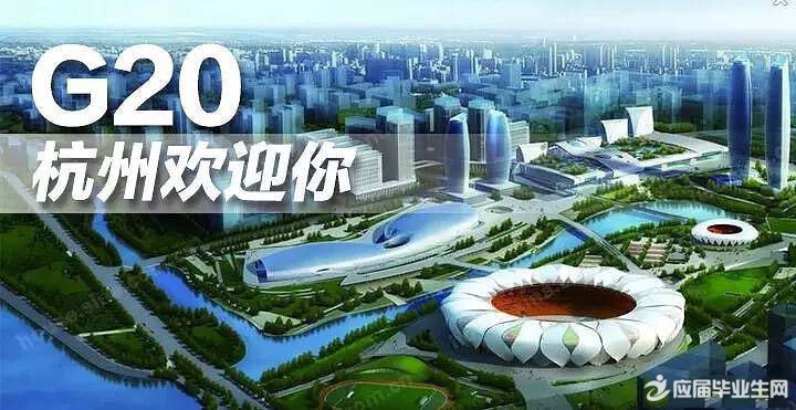 2016中國杭州G20峰會