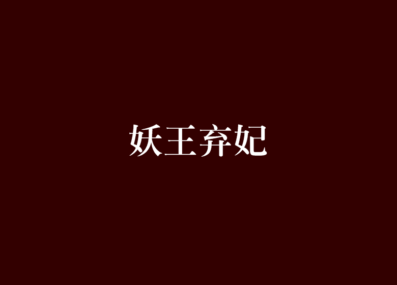 妖王棄妃 妖王棄妃