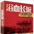 浴血長城 浴血長城
