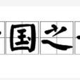 亡國之音 亡國之音