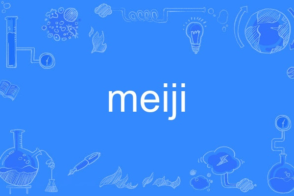 meiji(英語單詞) meiji(英語單詞)