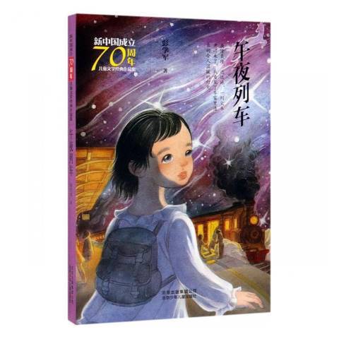 午夜列車(2019年北京少年兒童出版社出版的圖書) 午夜列車(2019年北京少年兒童出版社出版的圖書)