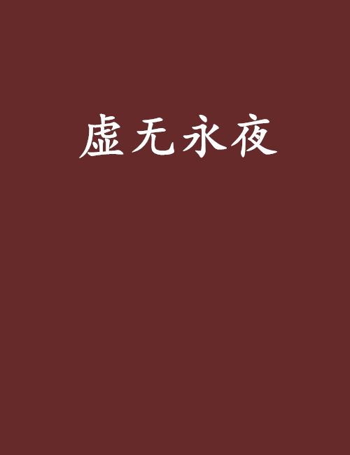 虛無永夜 虛無永夜