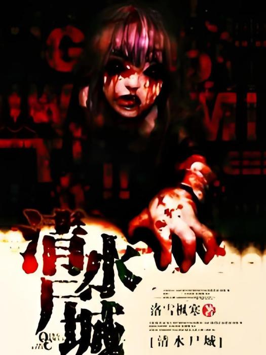 清水屍城